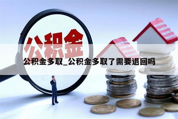 公积金多取_公积金多取了需要退回吗